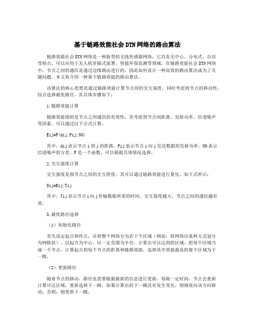 基于链路效能社会DTN网络的路由算法