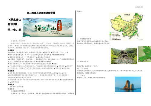 高三地理上册高效课堂资料绿水青山看中国附答案解析