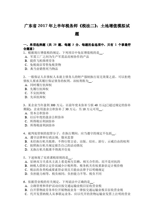 广东省2017年上半年税务师《税法二》:土地增值模拟试题