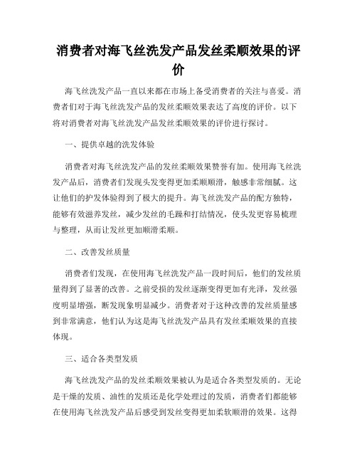 消费者对海飞丝洗发产品发丝柔顺效果的评价