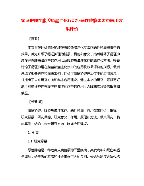 循证护理在腹腔热灌注化疗治疗恶性肿瘤患者中应用效果评价