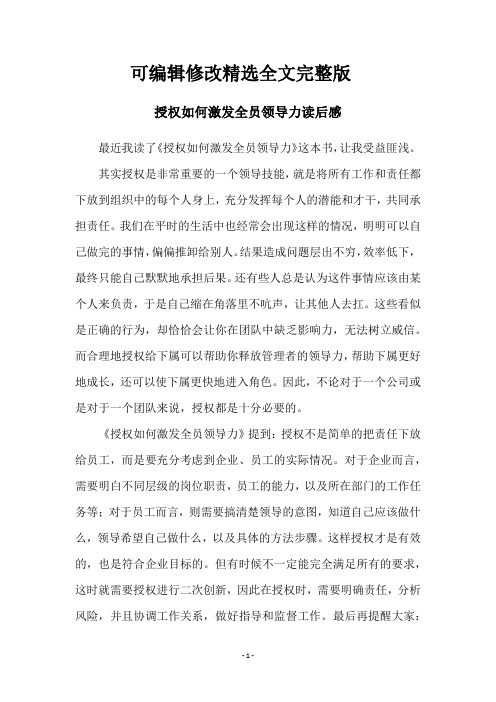 授权如何激发全员领导力读后感精选全文完整版