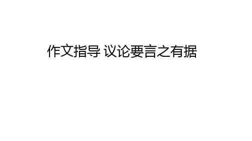 第三单元作文指导议论要言之有据 课件(共28页)21-22学年部编版语文九年级上册