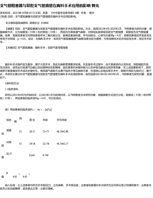 支气管阻塞器与双腔支气管插管在胸科手术应用的影响曾光