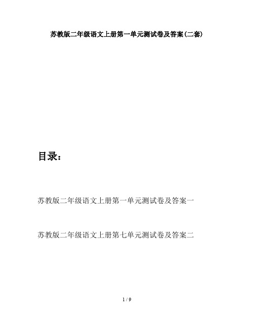 苏教版二年级语文上册第一单元测试卷及答案(二套)