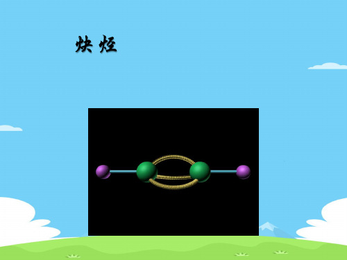 沪科版化学高二下册-11.3 炔烃 课件 优秀课件PPT