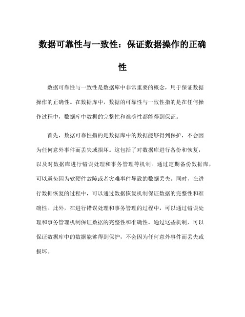 数据可靠性与一致性：保证数据操作的正确性