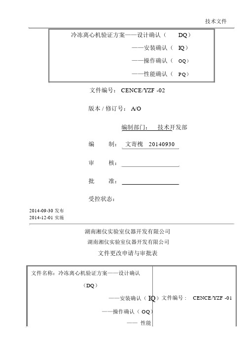 CLR冷冻离心机DQIQPQOQ验证方案