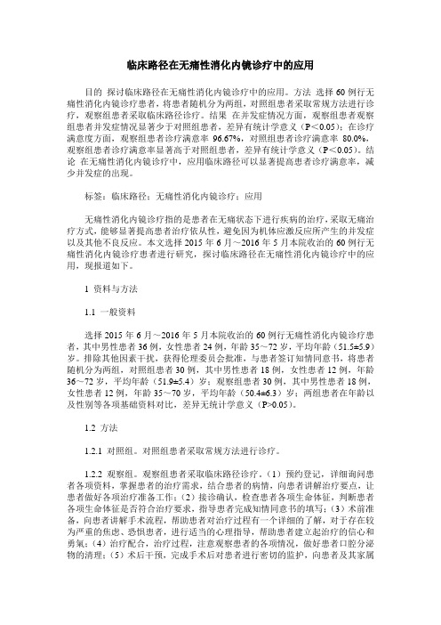 临床路径在无痛性消化内镜诊疗中的应用