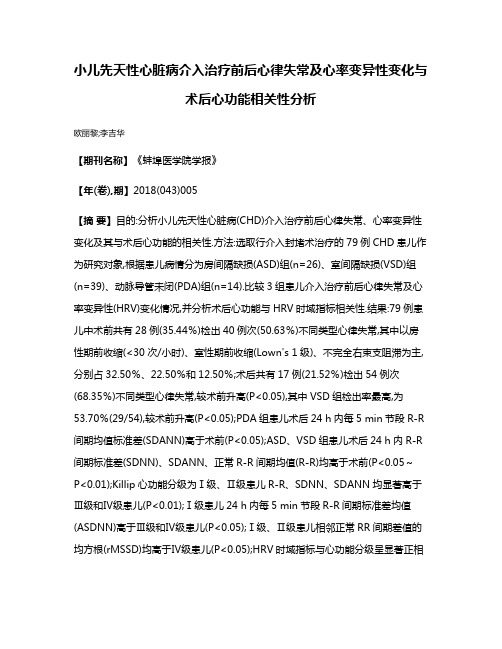 小儿先天性心脏病介入治疗前后心律失常及心率变异性变化与术后心功能相关性分析