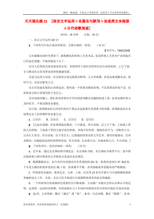 (新)高考语文大一轮复习天天强化练21语言文字运用+名篇名句默写+论述类文本阅读+古代诗歌阅读