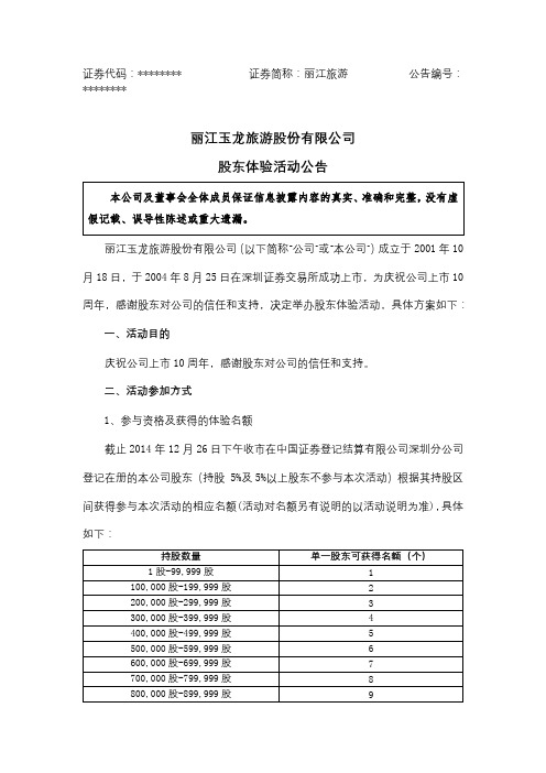 丽江玉龙旅游股份有限公司股东体验活动公告【模板】