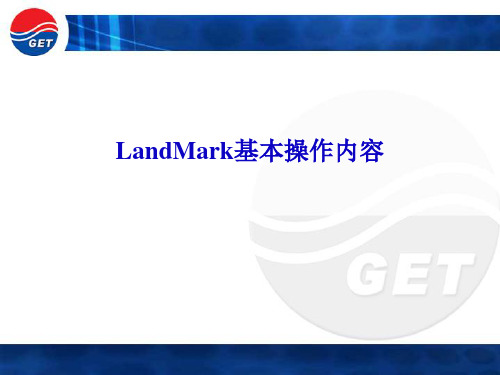 landmark详细教程