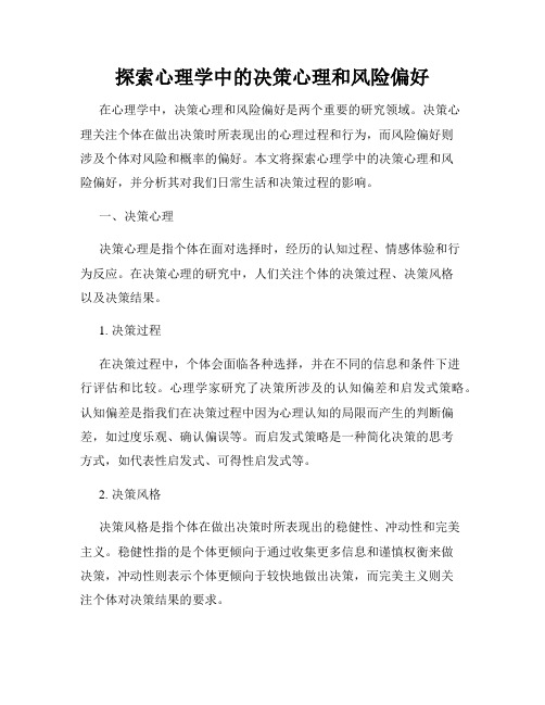 探索心理学中的决策心理和风险偏好