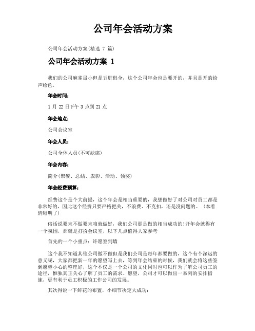 公司年会活动方案