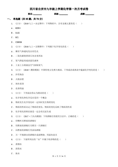 四川省自贡市九年级上学期化学第一次月考试卷