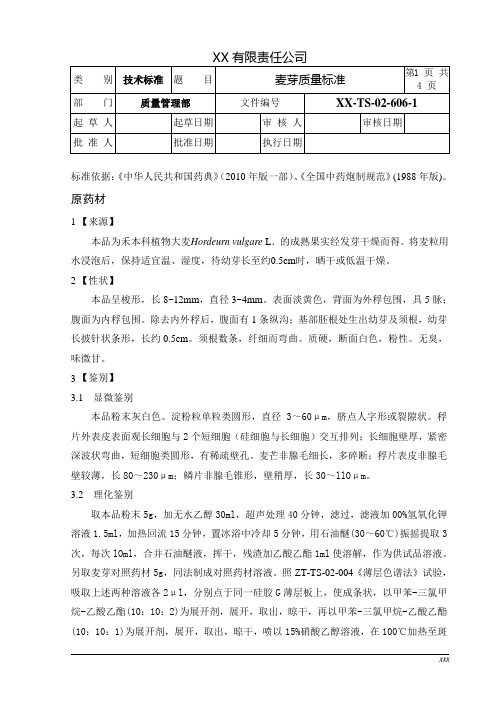 麦芽质量标准