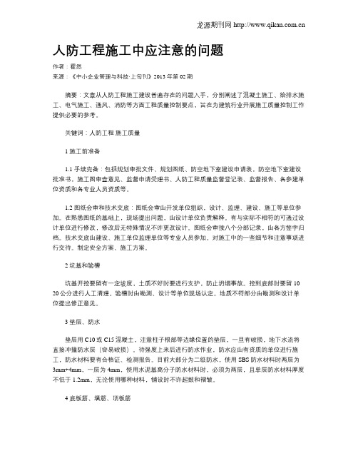 人防工程施工中应注意的问题