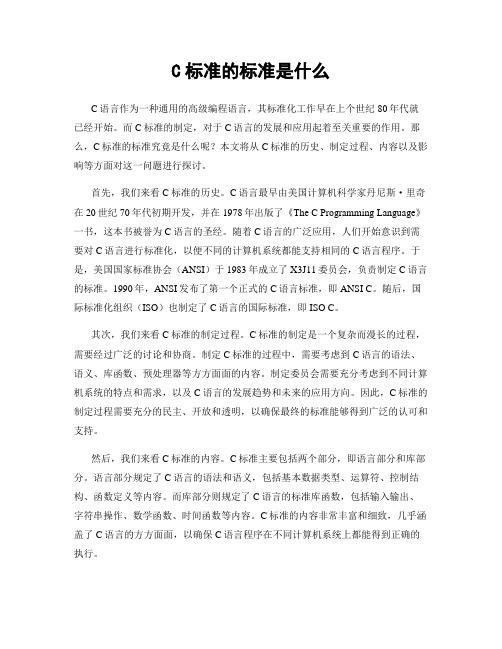 C标准的标准是什么