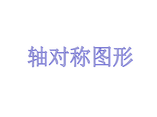 三年级下册数学课件-4.2 轴对称图形 ︳西师大版