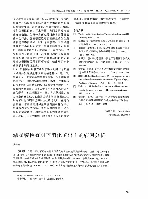 结肠镜检查对下消化道出血的病因分析