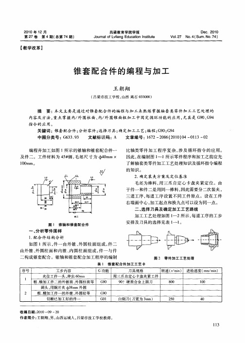 锥套配合件的编程与加工