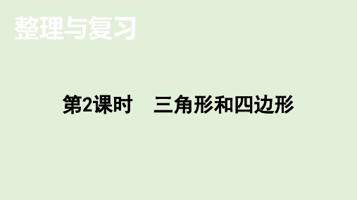 小学数学北师大版四年级下整理与复习    三角形和四边形  课件(共16张PPT)