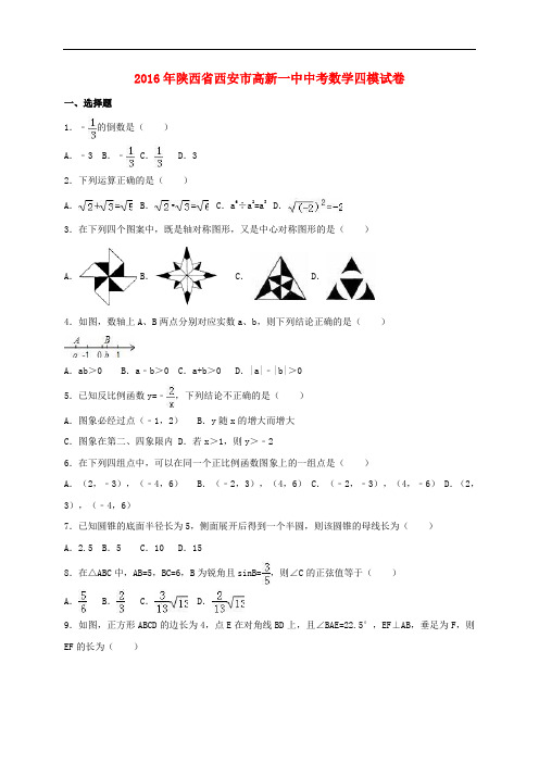 陕西省西安市中考数学四模试卷(含解析)