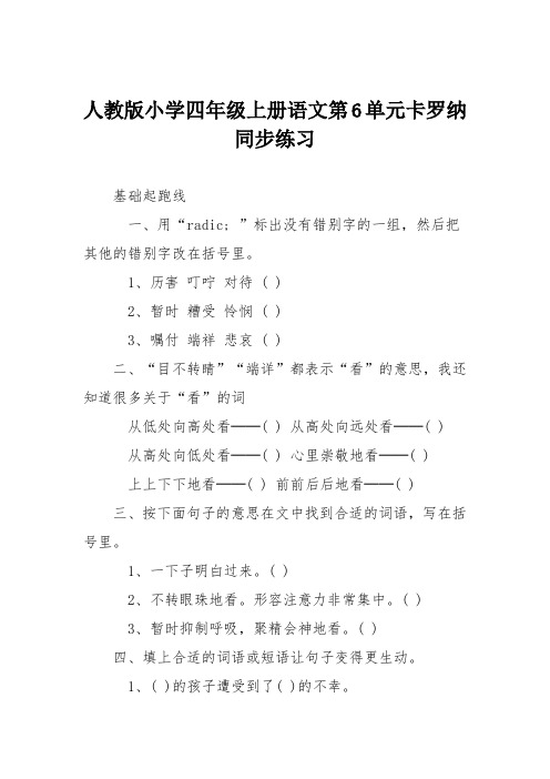 人教版小学四年级上册语文第6单元卡罗纳同步练习