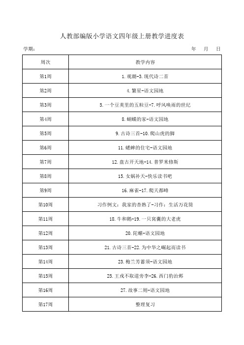 人教部编版小学语文四年级上册教学进度表