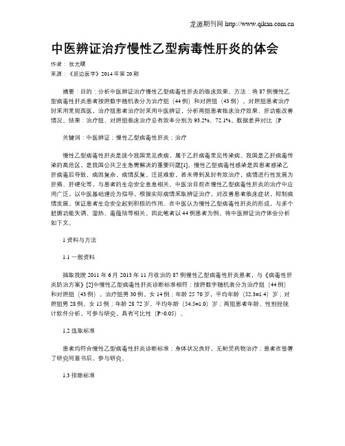 中医辨证治疗慢性乙型病毒性肝炎的体会