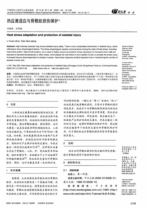 热应激适应与骨骼肌损伤保护