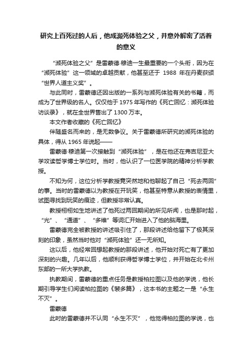 研究上百死过的人后，他成濒死体验之父，并意外解密了活着的意义