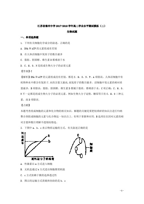 2017-2018学年江苏省泰州中学高二学业水平测试模拟(二)生物试题 解析版