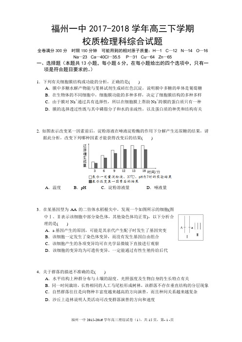 最新福州一中高三开学质检理综试卷、答题卷、答案完美版