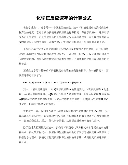 化学正反应速率的计算公式