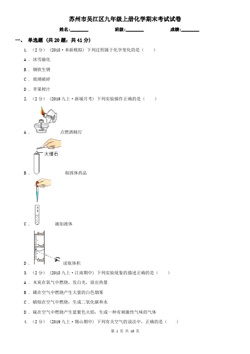 苏州市吴江区九年级上册化学期末考试试卷