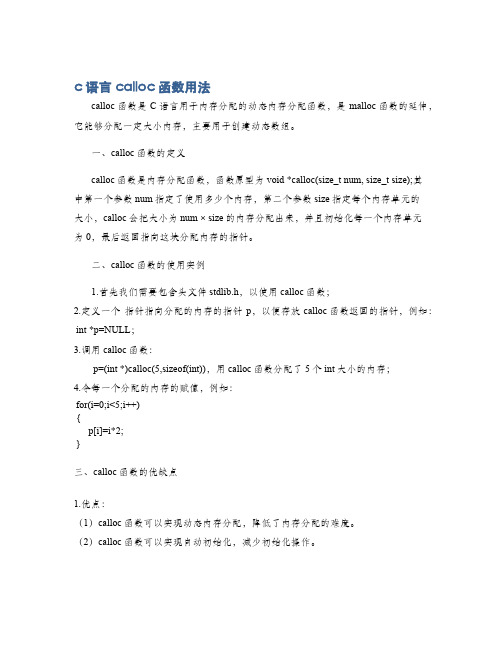 c语言calloc函数用法