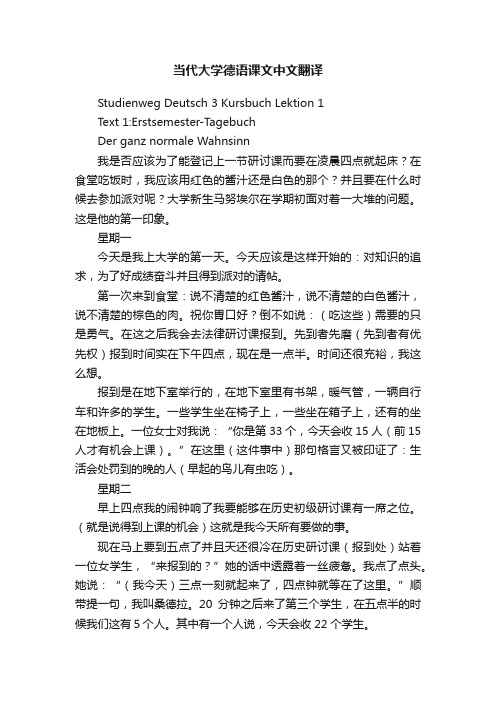 当代大学德语课文中文翻译