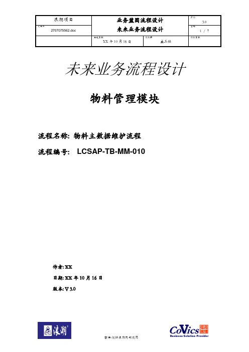 148浪潮ERP-SAP实施项目全套资料_蓝图设计_物资管理MM_LCSAP-TB-MM-010 V30 物料主数据维护流程