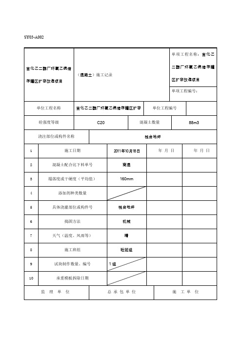 混凝土施工记录