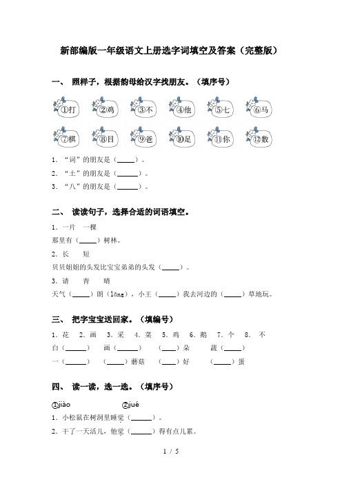 新部编版一年级语文上册选字词填空及答案(完整版)