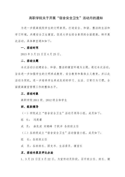 “宿舍文明整洁”活动月通知及方案