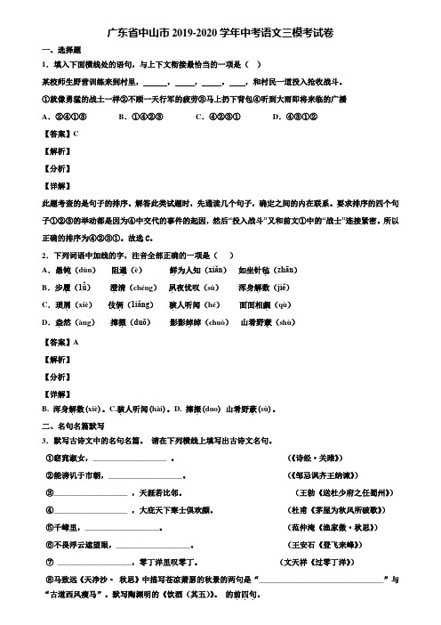 广东省中山市2019-2020学年中考语文三模考试卷含解析