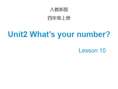 人教精通版2020-2021学年四年级英语上册 Unit 2 What’s your number  Lesson 10课件