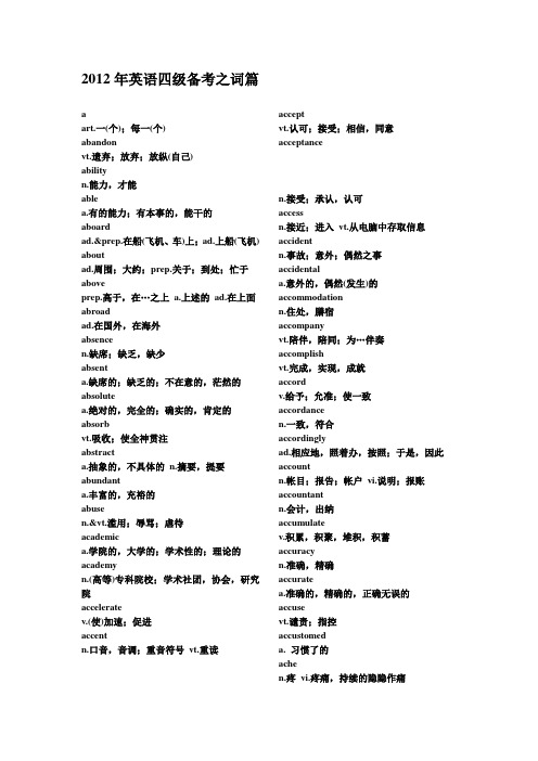 2012年英语四级备考之词汇