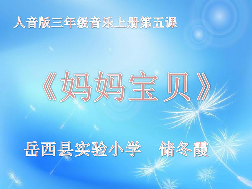 音乐人音版(简谱)三年级上册《聆听 妈妈宝贝》课件公开课