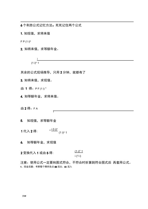 一级建造师工程经济6个利息公式记忆方法