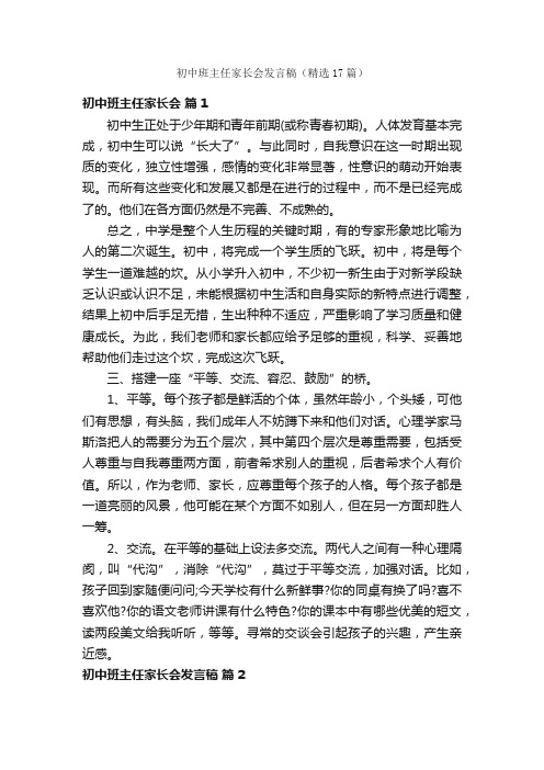 初中班主任家长会发言稿（精选17篇）