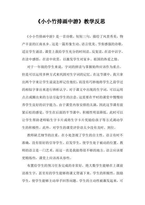 人教版小学语文一年级上册《小小竹排画中游》教学反思d